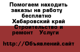 Помогаем находить заказы на работу - бесплатно - Хабаровский край Строительство и ремонт » Услуги   